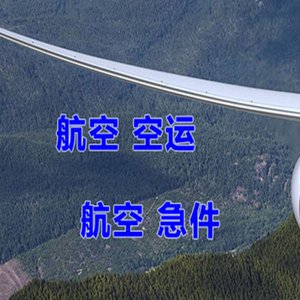 赤峰机场快递快递-选东方航空和上海航空